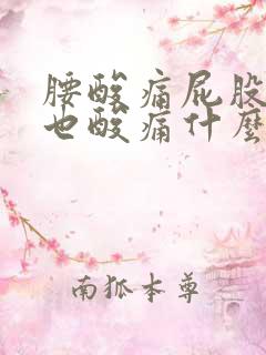 腰酸痛屁股两侧也酸痛什么原因