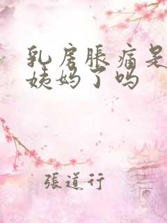 乳房胀痛是快来姨妈了吗