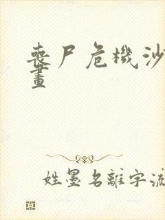 丧尸危机沙雕动画