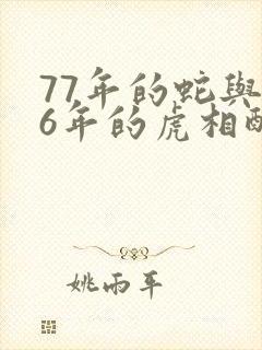 77年的蛇与86年的虎相配吗