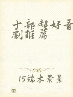 十部超好看的韩剧推荐