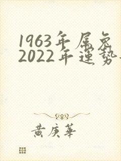 1963年属兔2022年运势女命