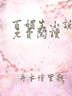 百媚生小说全文免费阅读