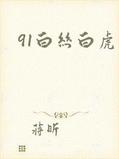 91白丝白虎