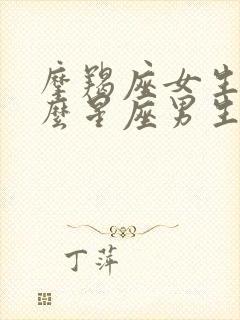 摩羯座女生和什么星座男生最配对