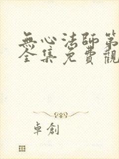 无心法师第二季全集免费观看