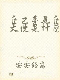 自己梦见自己拉大便是什么意思