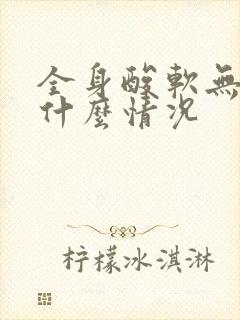 全身酸软无力是什么情况