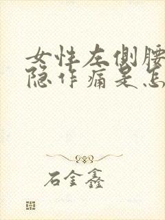 女性左侧腰部隐隐作痛是怎么回事