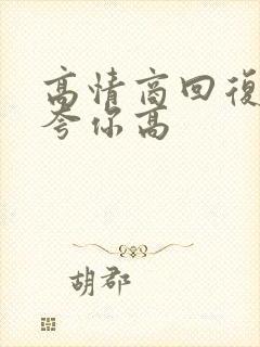 高情商回复别人夸你高