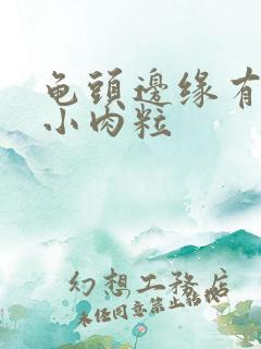 龟头边缘有一排小肉粒