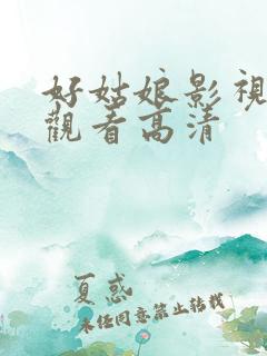 好姑娘影视在线观看高清