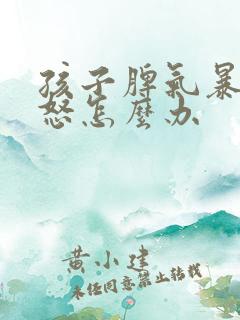 孩子脾气暴躁易怒怎么办