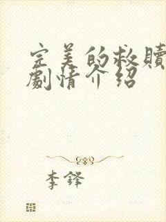 完美的救赎分集剧情介绍