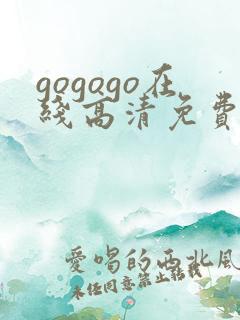 gogogo在线高清免费完整版韩国