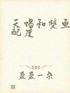 天蝎和双鱼的匹配度