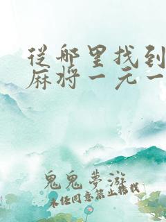 从哪里找到红中麻将一元一分群