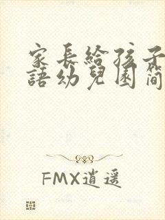 家长给孩子的寄语幼儿园简短