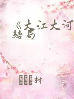 《大江大河3》结局