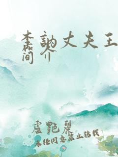 李讷丈夫王景清简介