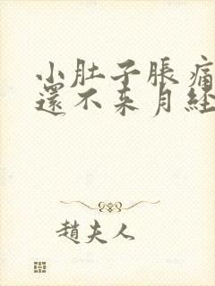 小肚子胀痛但是还不来月经怎么回事