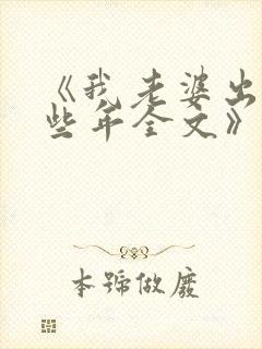 《我老婆出轨那些年全文》