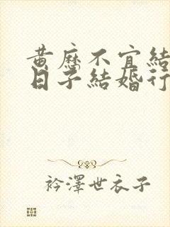 黄历不宜结婚的日子结婚行吗