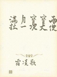 满月宝宝两三天拉一次大便正常吗