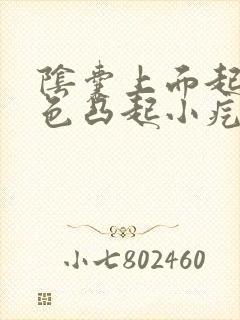 阴囊上面起了白色凸起小疙瘩硬硬的