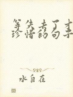 等失去了才懂得珍惜的句子