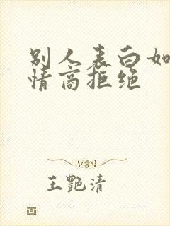 别人表白如何高情商拒绝