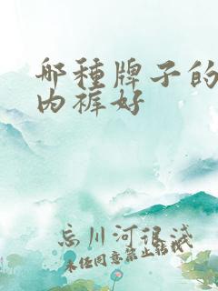 哪种牌子的男士内裤好