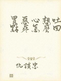 胃恶心想吐胃有点疼怎么回事