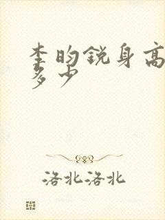 李昀锐身高体重多少