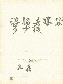 溶脂去眼袋需要多少钱