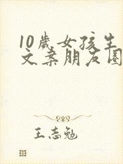 10岁女孩生日文案朋友圈怎么发