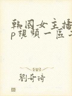 韩国女主播vip视频一区二区专区在线观看