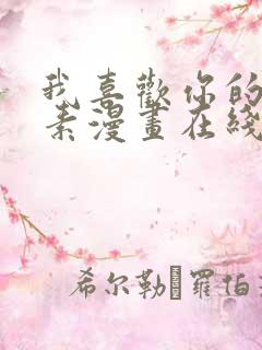 我喜欢你的信息素漫画在线看