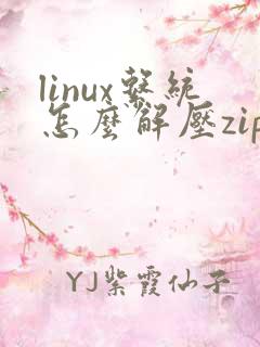 linux系统怎么解压zip文件到相应目录