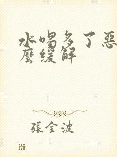 水喝多了恶心怎么缓解