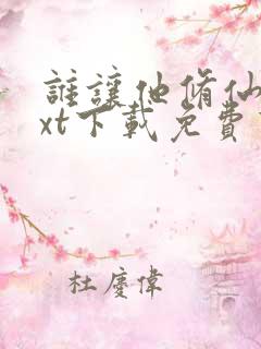 谁让他修仙的txt下载免费下载