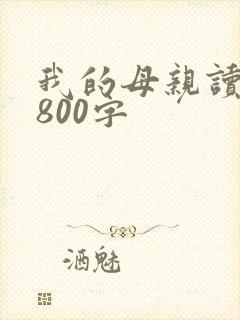 我的母亲读后感800字