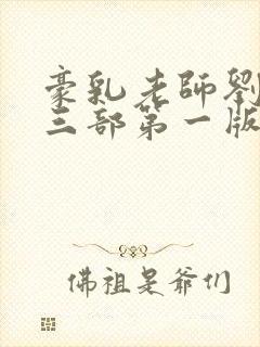 豪乳老师刘艳第三部第一版主