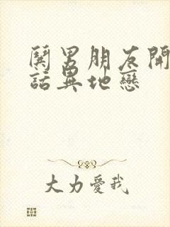 哄男朋友开心的话异地恋