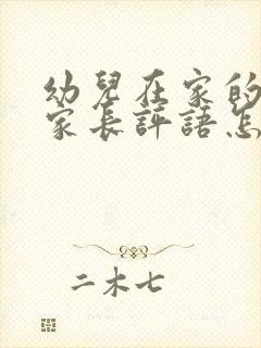 幼儿在家的表现家长评语怎么写