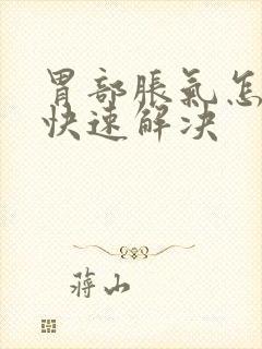 胃部胀气怎么办快速解决