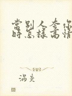 当别人夸你优秀时怎样高情商回复