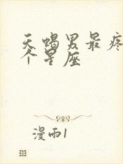 天蝎男最疼爱哪个星座