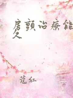 房颤治疗能活多久