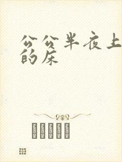 公公半夜上了我的床